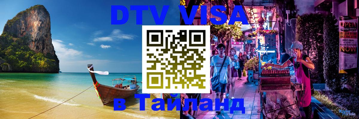 Destination Thailand Visa (DTV виза) 